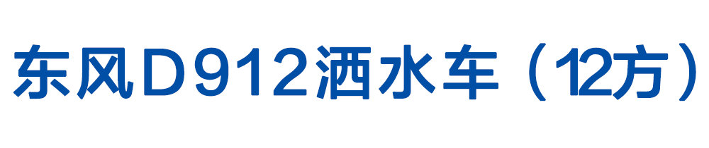 東風(fēng)D912灑水車（10-12方）_01