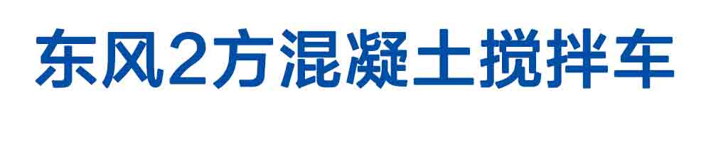 東風(fēng)2方混凝土攪拌車_01