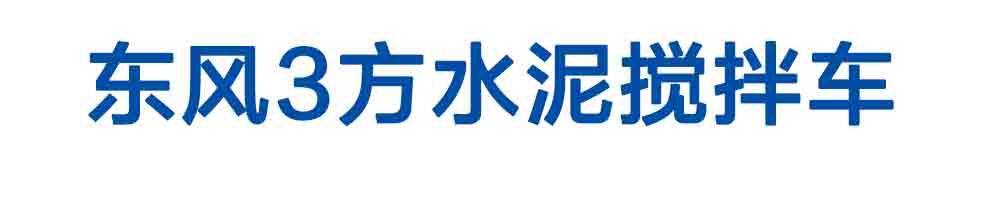 東風(fēng)3方水泥攪拌車_01