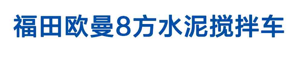 福田歐曼8方水泥攪拌車_01