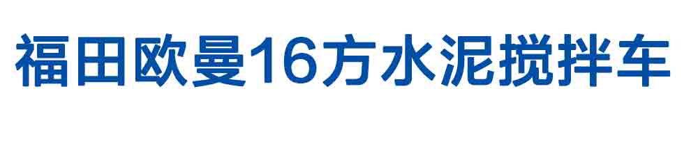 福田歐曼16方水泥攪拌車_01