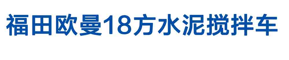 福田歐曼18方水泥攪拌車_01