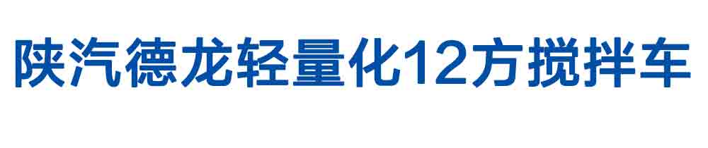 陜汽德龍輕量化12方攪拌車_01