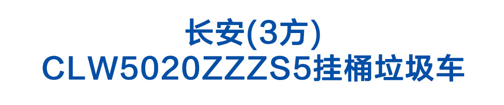 長安(3方)CLW5020ZZZS5掛桶垃圾車_01