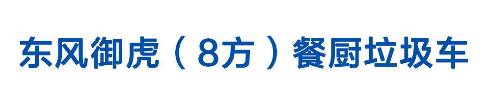 東風(fēng)御虎（8方）餐廚垃圾車_01
