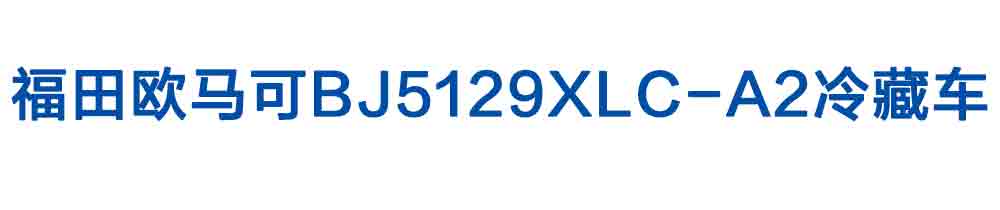 福田歐馬可BJ5129XLC-A2冷藏車(chē)_01