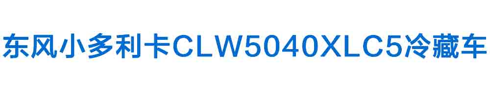 東風(fēng)小多利卡CLW5040XLC5冷藏車(chē)_01