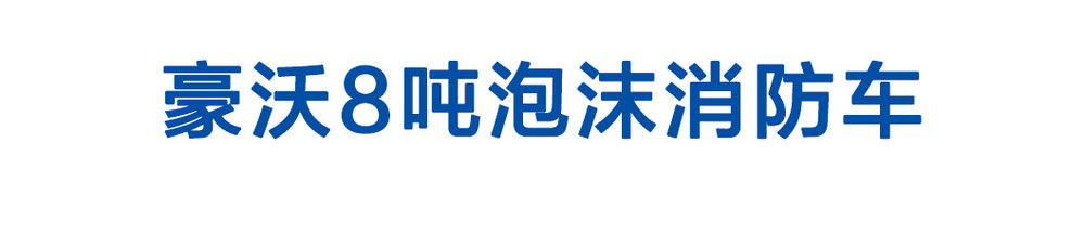 豪沃8噸泡沫消防車_01