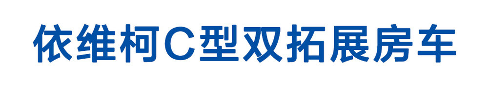 依維柯C型雙拓展房車_01