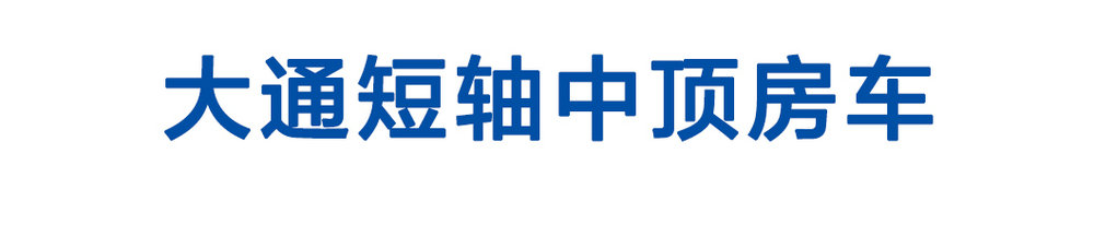 大通長軸高頂房車_01