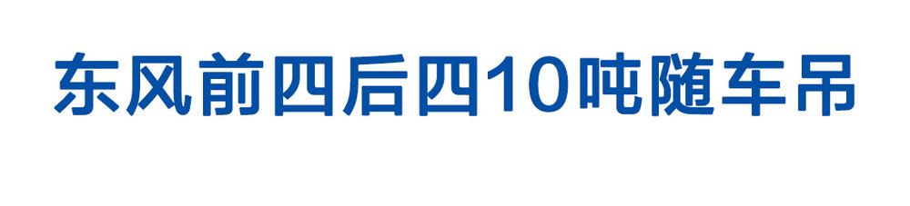 東風(fēng)前四后四10噸隨車吊_01