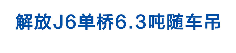 解放J6單橋6_01