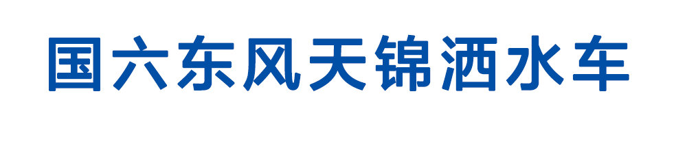 國(guó)六東風(fēng)天錦灑水車(chē)1_01