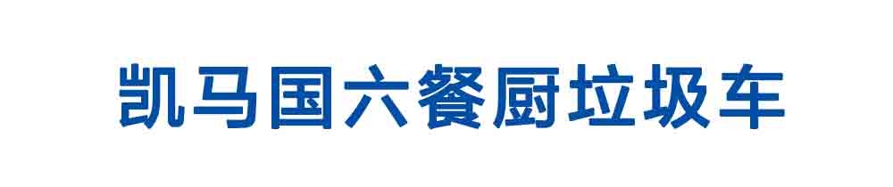 凱馬國(guó)六餐廚垃圾車_01