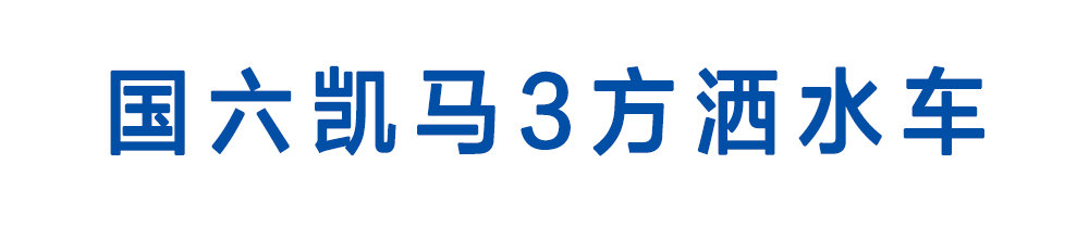 國(guó)六汽油發(fā)動(dòng)機(jī)3方灑水車_01