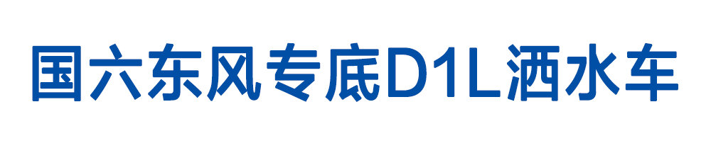 國(guó)六東風(fēng)專(zhuān)底D1L灑水車(chē)_01