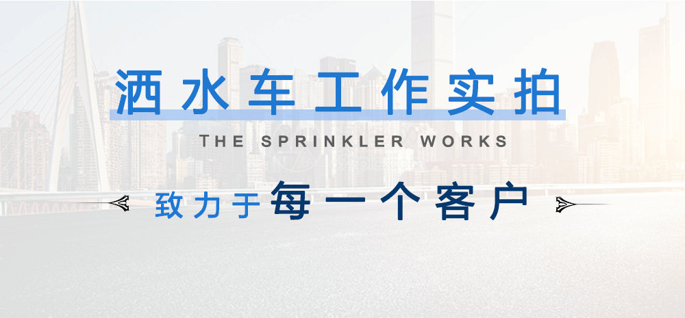 國(guó)六東風(fēng)專(zhuān)底D1L灑水車(chē)_12