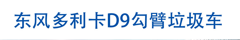 東風(fēng)多利卡D9勾臂垃圾車_01
