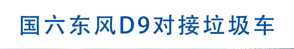 國六東風(fēng)D9對接垃圾車_01
