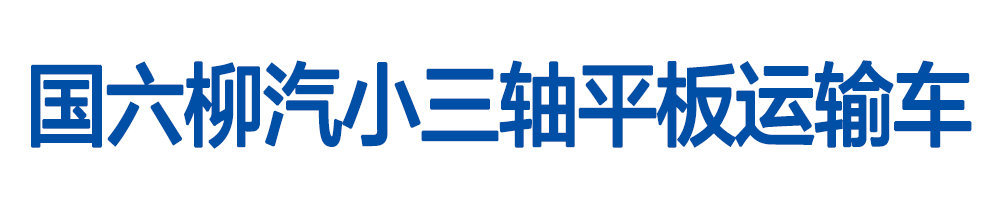國六國六柳汽小三軸平板運輸車_01