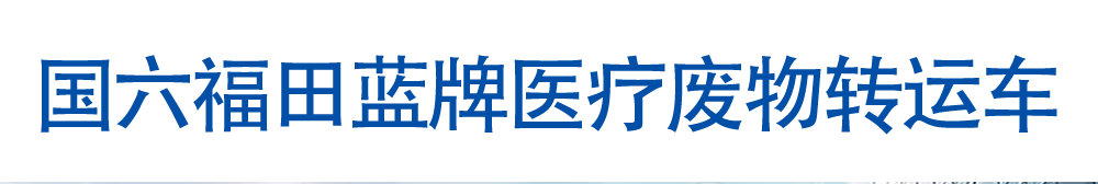 國六福田藍牌醫(yī)療廢物轉(zhuǎn)運車_01