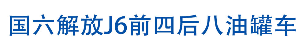 國(guó)六解放J6前四后八油罐車_01