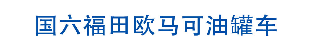 國(guó)六福田歐馬可油罐車_01